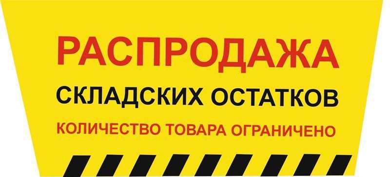 Складские остатки